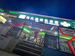 门面-玛扎烧烤私房菜