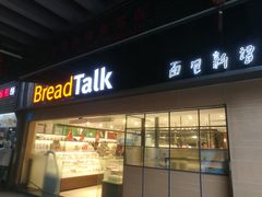 门面-BreadTalk面包新语·烘焙蛋糕(五羊邨店)