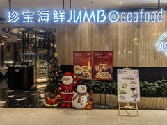 -珍宝海鲜JUMBO Seafood(尚嘉店)