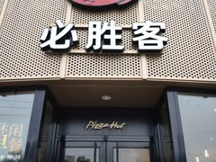 门面-必胜客(WOW象山涌金广场店)