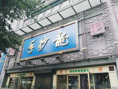 门面-龙抄手(春熙路总店)