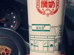 益禾烤奶-益禾堂(黄河交通学院店)