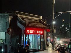-宝瑞门钉肉饼店