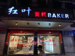 门面-红叶蛋糕(广达路总店)