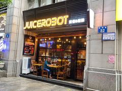 -JuiceRobot·手工意大利面&汉堡精酿(珠江新城店)