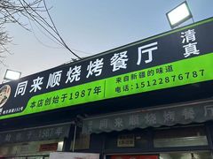 -同来顺烧烤餐厅(哈尔滨道店)