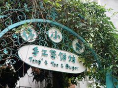 -佟小曼手工茶饼坊(鼓浪屿1店)