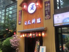 门面-浦·传统日式料理(3 5 1 1 店)