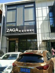 -ZAGA形象设计
