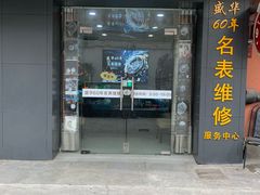 -盛华60年名表维修服务中心