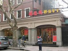 -瑞福园联谊餐室(茂名南路店)