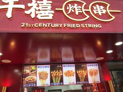 门面-千禧炸串(明瓦廊店)