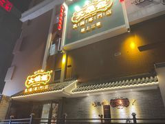 门面-大鸽饭(岗顶店)