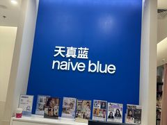-天真蓝照相馆(新世界店)