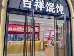 -吉祥馄饨(虹桥火车站店)