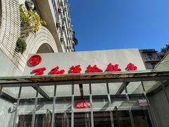 -万和源炝锅城·活鱼现炝(文艺北路店)
