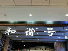 门面-和谐号(全运路万达店)