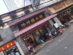门面-冰神糖水铺(国贸中心店)