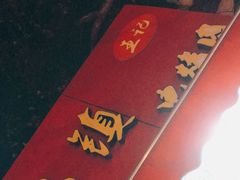 -王记西鎮电烤肉(汶上路店)