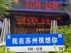 -108·公社·创意餐厅·LIVE HOUSE(李公堤店)