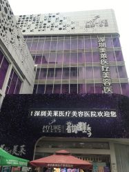 -深圳美莱医疗美容医院