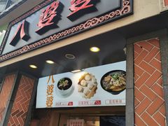 门面-八婆婆烧仙草(中山路店)