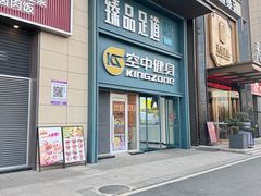 -臻品足道(佛祖岭店)