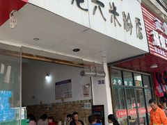 -正宗铅山黄老六米粉店