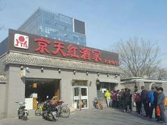 -京天红酒家(马家堡店)