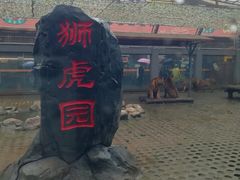 -西安秦岭野生动物园