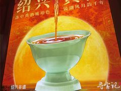 -寻宝记绍兴菜(状元店)