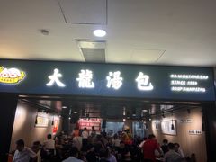 -大龙汤包