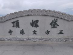 -五台山风景名胜区