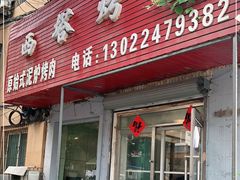 门面-韩风烤牛肉冷面店