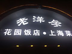 -老洋房花园饭店(绍兴路店)