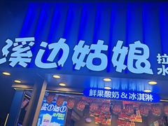 -溪边姑娘·拉丝酸奶水果捞(春熙路店)