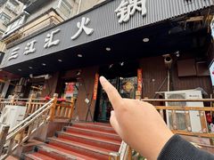 -三江汇火锅店(保全街店)