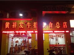 -黄祥发牛排美食(圣湖店)