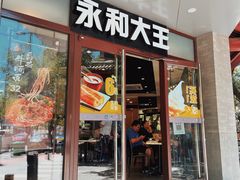 -永和大王(春日上新·阜成门店)