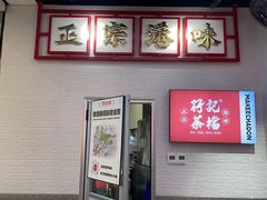 -孖记茶档·热腾茶餐(荔湾领展广场店)