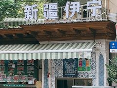 门面-新疆伊宁远征餐厅