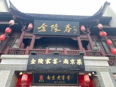 -金陵家宴·金陵春·南京菜(夫子庙店)
