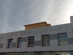 -寂寞的豆芽 蒙古原切大串(金宇店)