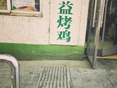 门面-大益烤鸡