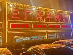 -三厂烩羊肉(五龙口店)