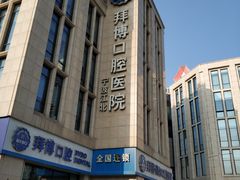 -泰康拜博口腔医院(江北总院)