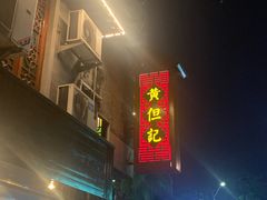 门面-黄但记老店·陈村粉食府