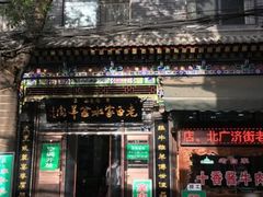 门面-老白家水盆羊肉