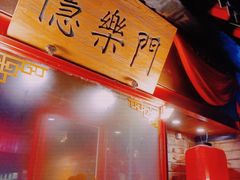 -隐樂門·活牛蛙火锅酒馆
