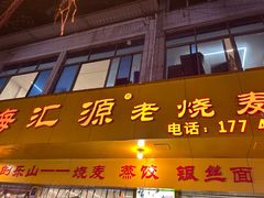 -嘉州海汇源老烧麦店(东大街总店)